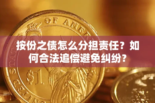 济南按份之债怎么分担责任？如何合法追偿避免纠纷？