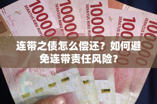 济南连带之债怎么偿还？如何避免连带责任风险？